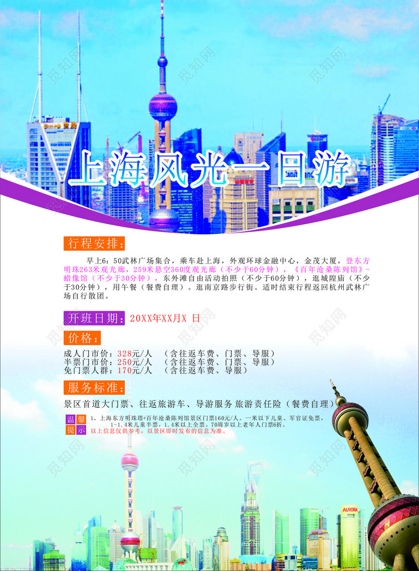 上海旅游行程安排价格服务标准导游服务温馨提示海报模板