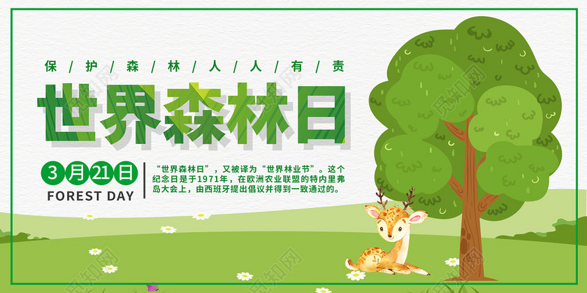 清新世界森林日保护森林世界森林日宣传公益海报