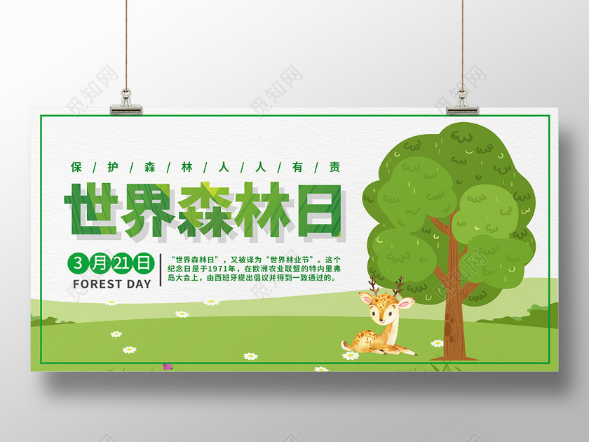 清新世界森林日保护森林世界森林日宣传公益海报