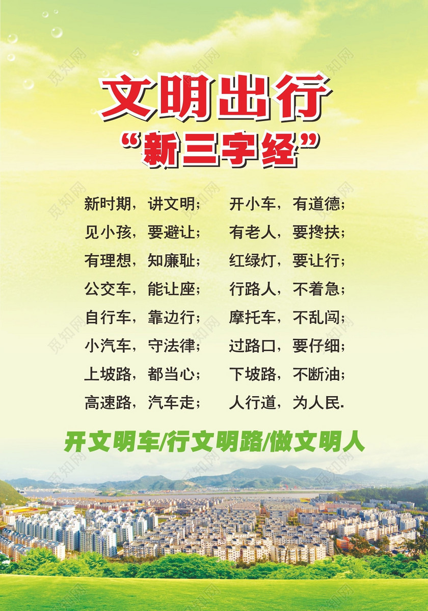 文明出行展板文明出行新三字经