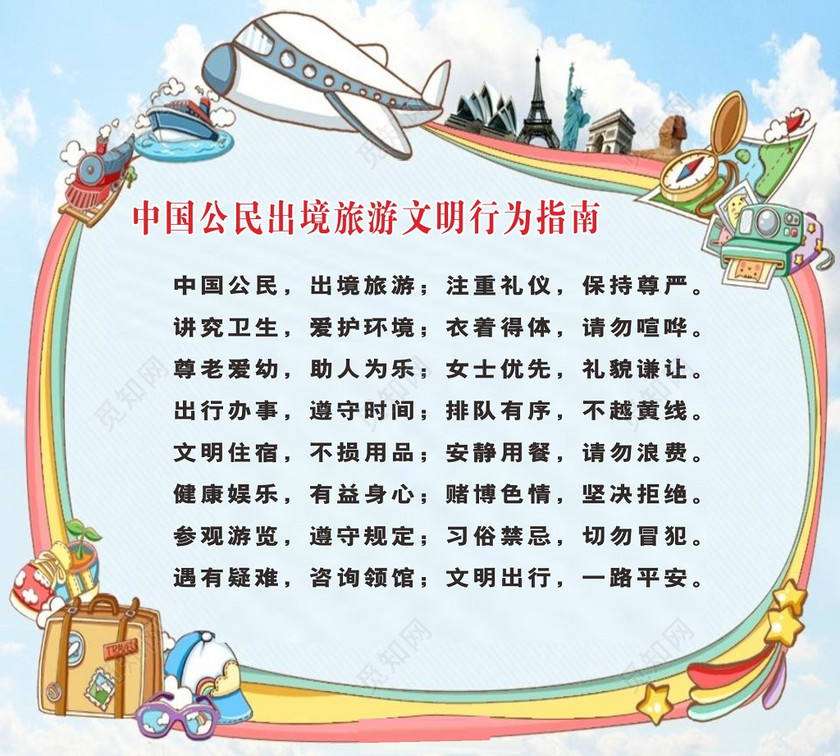 文明旅游宣传标语展板中国公民文明出境游倡议书