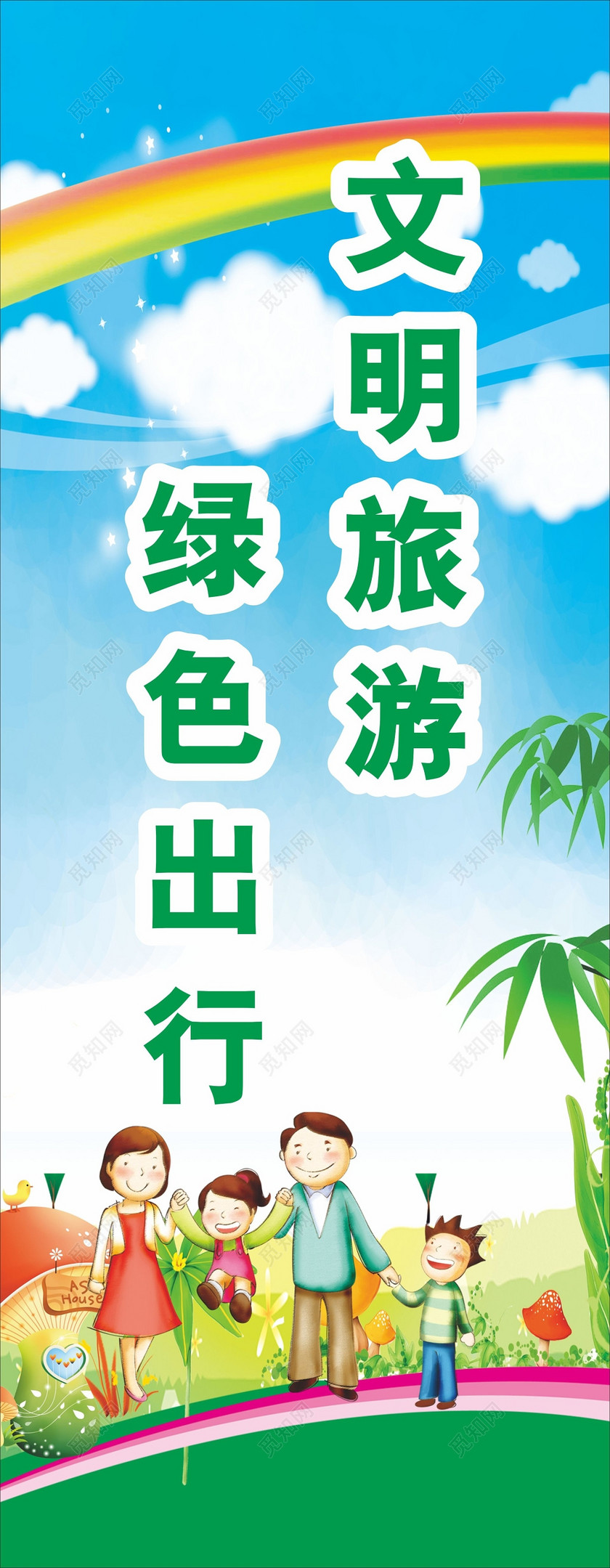 文明旅游宣传标语牌文明旅行绿色出行