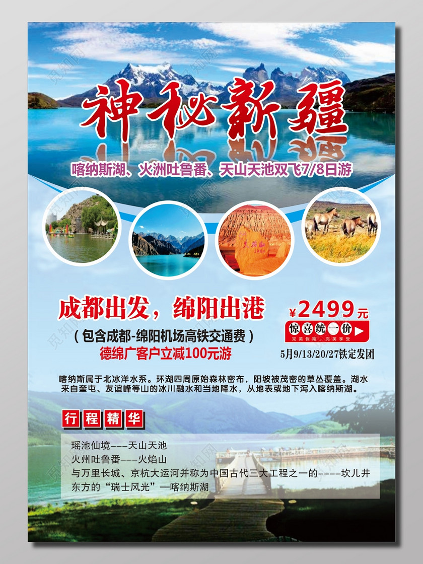 神秘新疆旅游宣传单