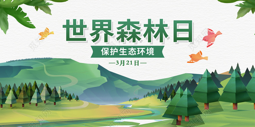 清新世界森林日保护森林世界森林日宣传公益海报