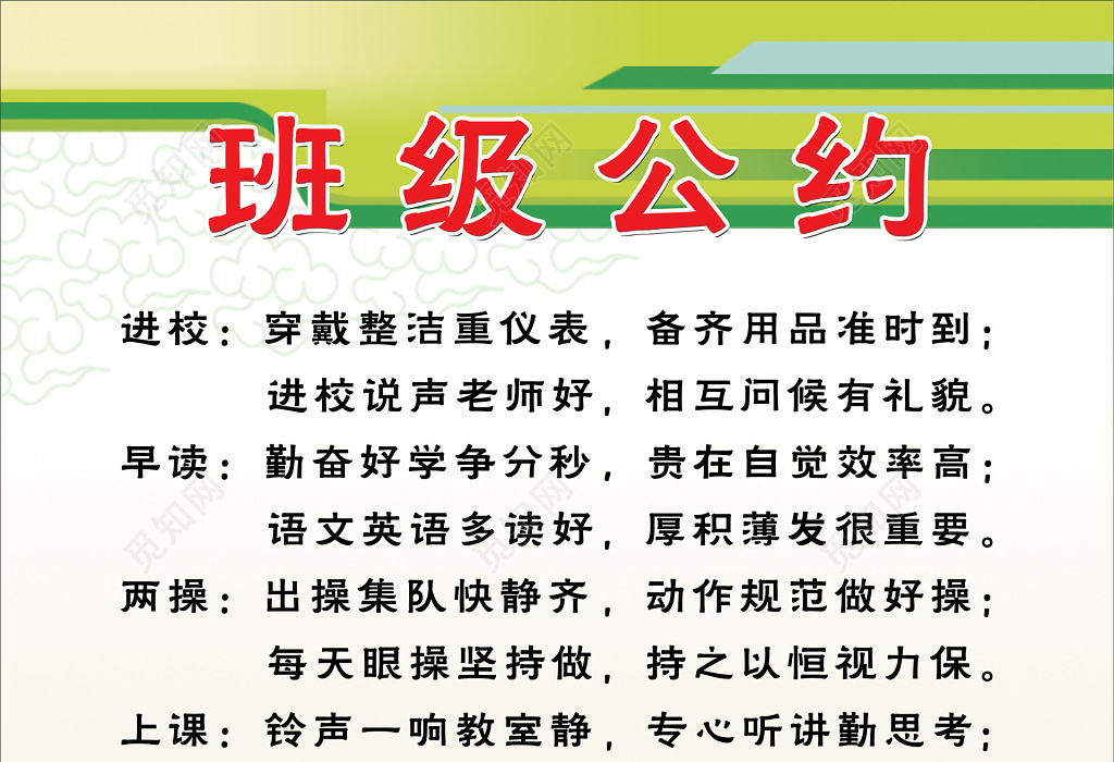 班级文明公约绿色白色行为准则七字诀班级公约学生班集体展板设计