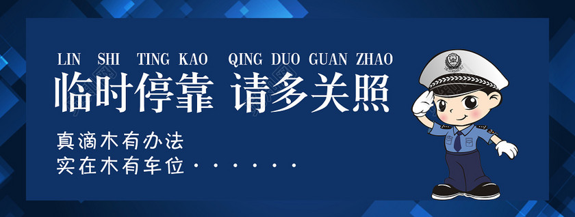 深蓝色临时停靠请多关照临时停车卡