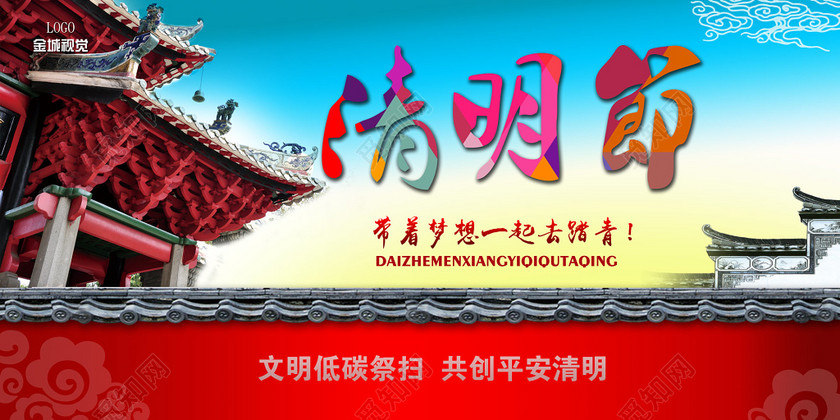 清明节带着梦想一起去踏青展板设计 清明节带着梦想一起去踏青展板设计