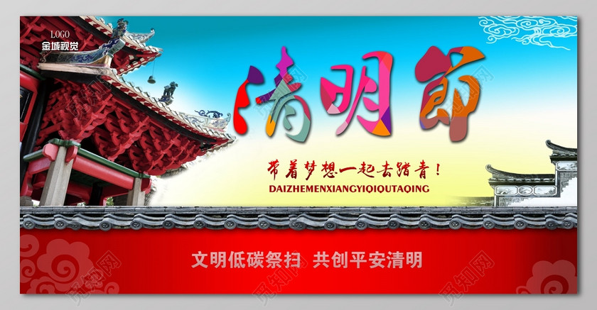 清明节带着梦想一起去踏青展板设计 清明节带着梦想一起去踏青展板设计
