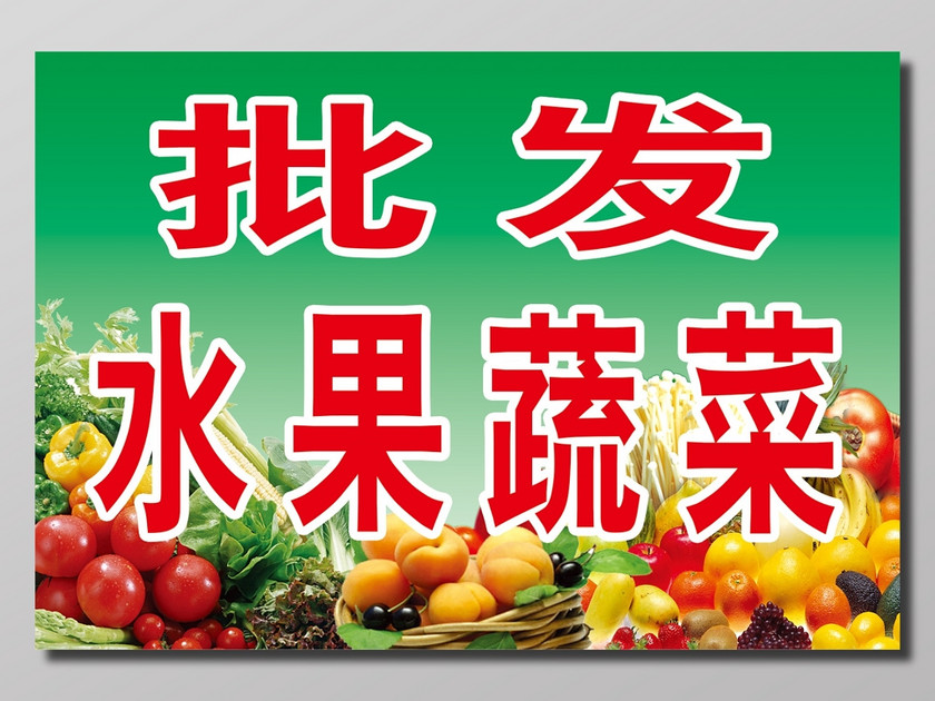 水果蔬菜批发简约宣传海报