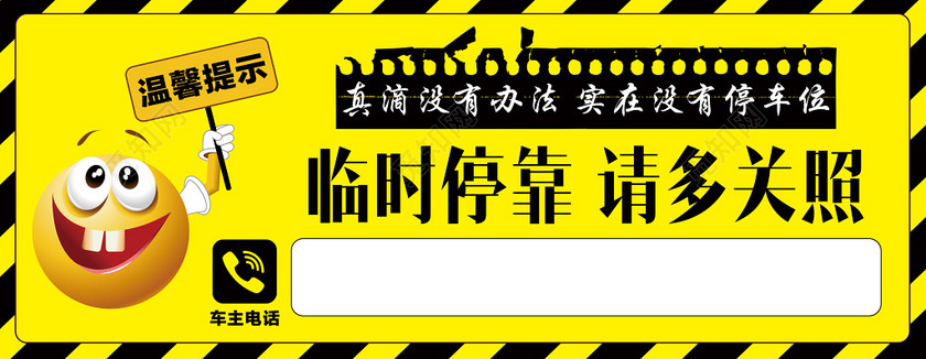 黄色表情包临时停车卡临时停靠请多关照温馨提示