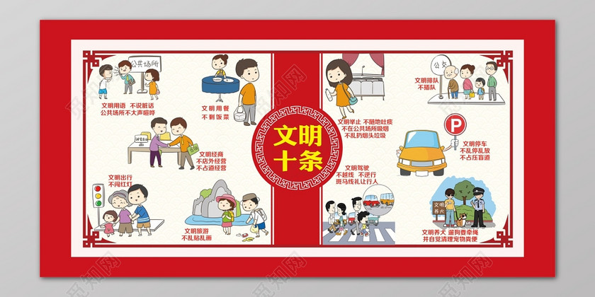 红色卡通动漫城市文明十条建设宣传栏设计