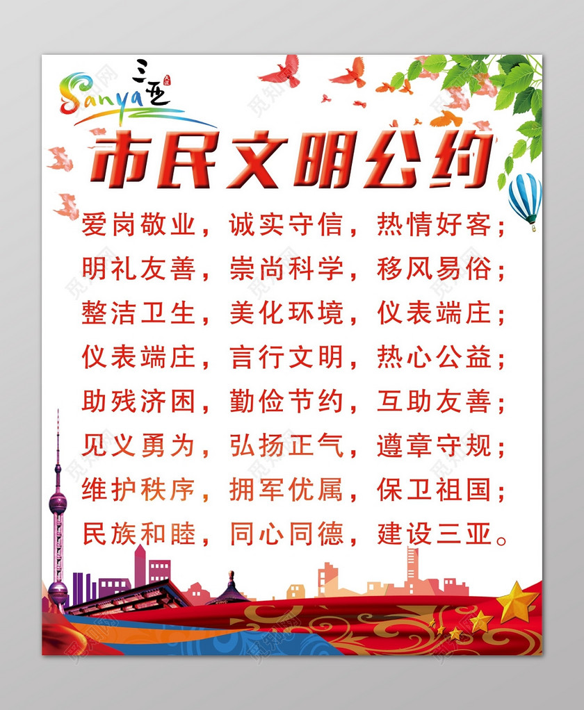 卡通市民文明公约城市建设文明标语设计