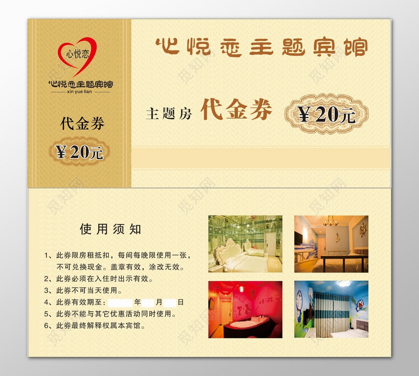 酒店宾馆主题房代金券卡券使用须知优惠券
