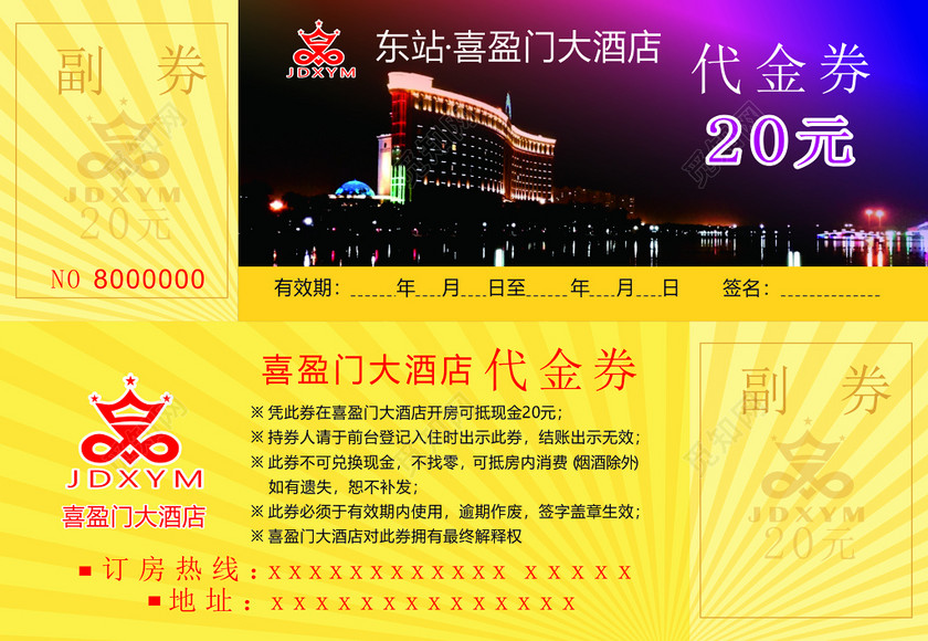 酒店宾馆代金券卡券使用说明优惠券