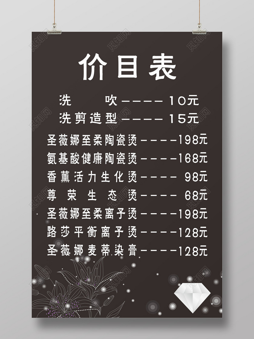 简约高端美容美发发廊价目表海报