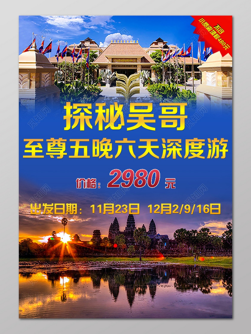 柬埔寨旅游探秘吴哥窟东南亚至尊旅游宣传海报设计