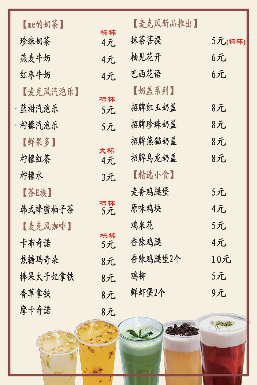 饮品果汁奶茶价目表