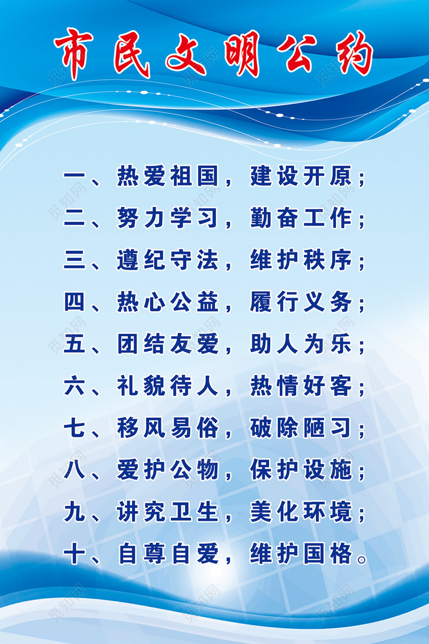 市民公约城市建设市民文明公约城市文明公约市民公约大气蓝色制度
