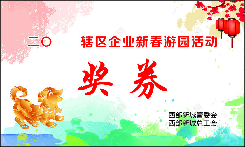 企业新春过年春节游园活动城管委会奖券