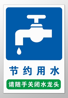 节约用水生命保障节约来之不易水绿色标语
