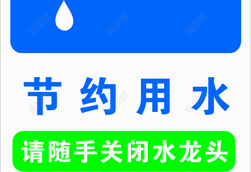 节约用水生命保障节约来之不易水绿色标语