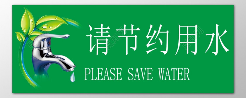 节约用水生命保障节约来之不易水绿色标语