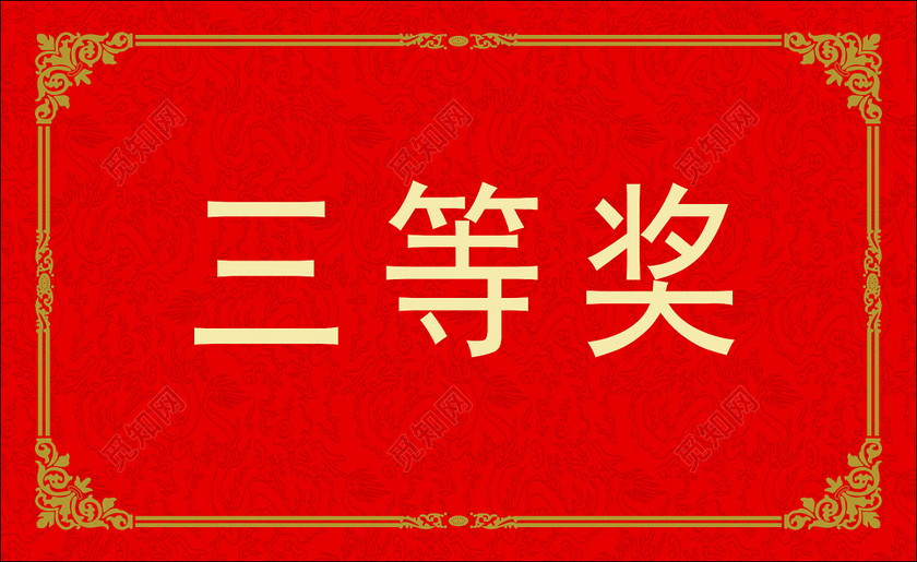 觅知网 设计素材 设计模板 > 公司企业年会晚会抽奖券三等奖红色兑奖