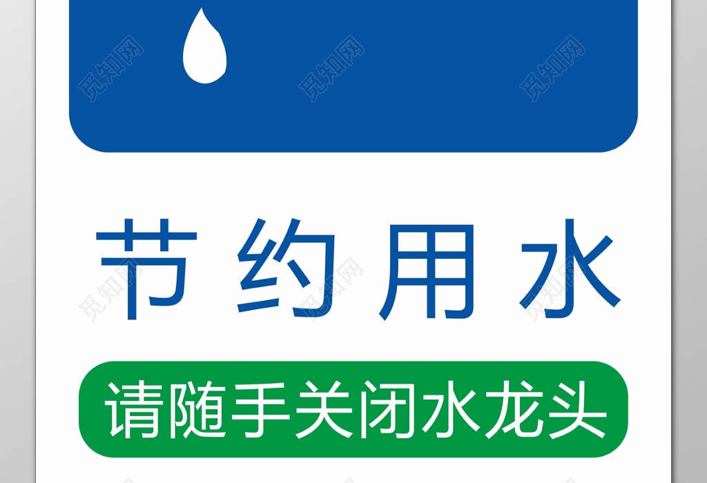 节约用水随手关闭水龙头蓝色标语提示牌