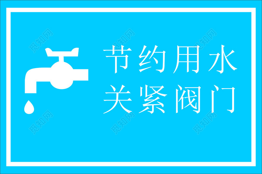 节约用水关紧阀门水龙头蓝色标语提示牌