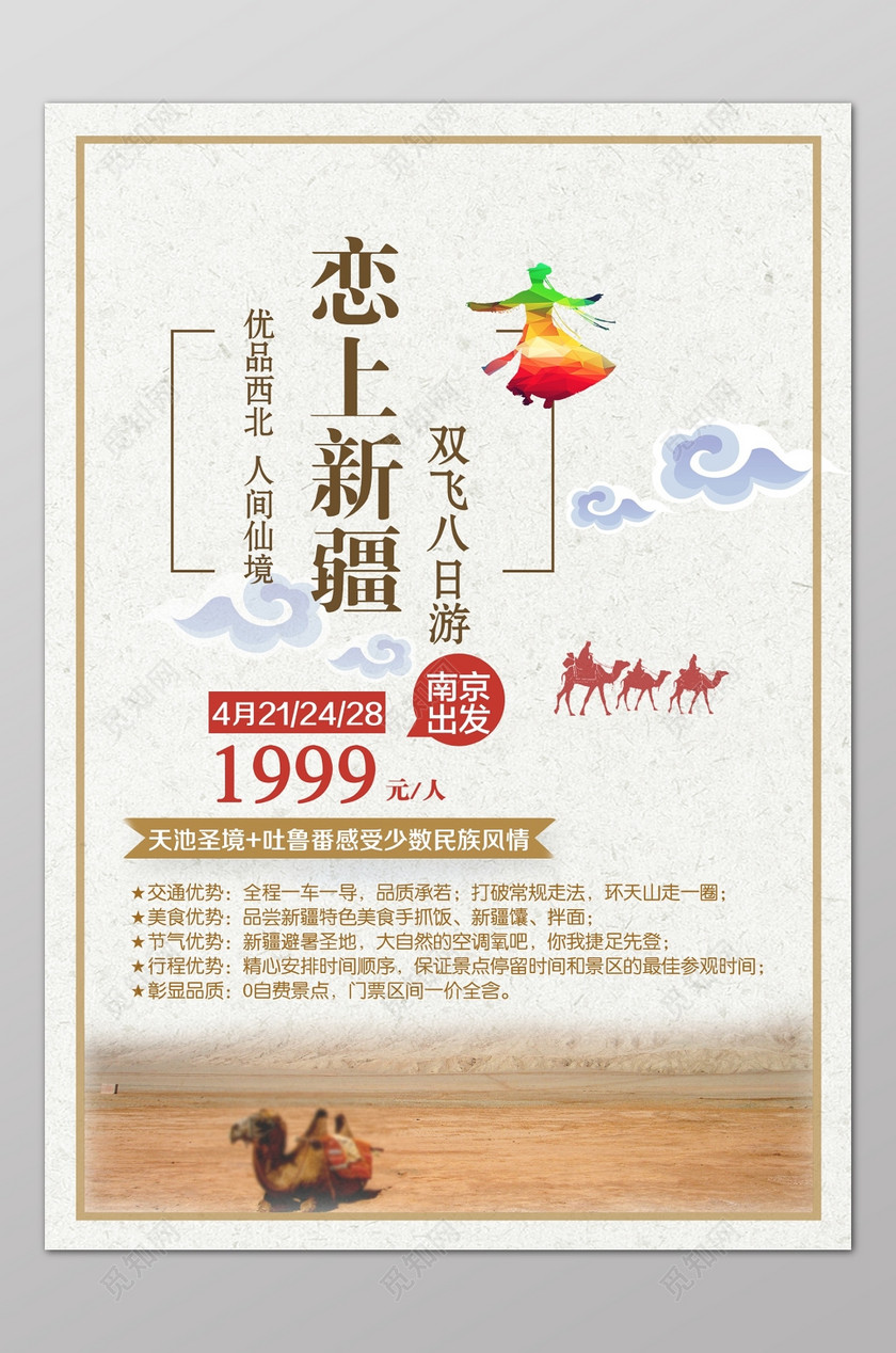 新疆旅游广告海报设计宣传
