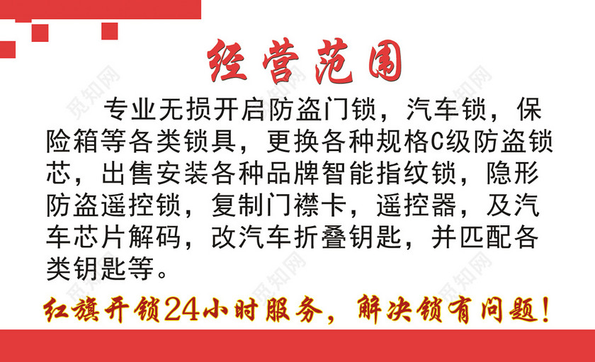 红旗开锁经营范围专业开锁名片设计