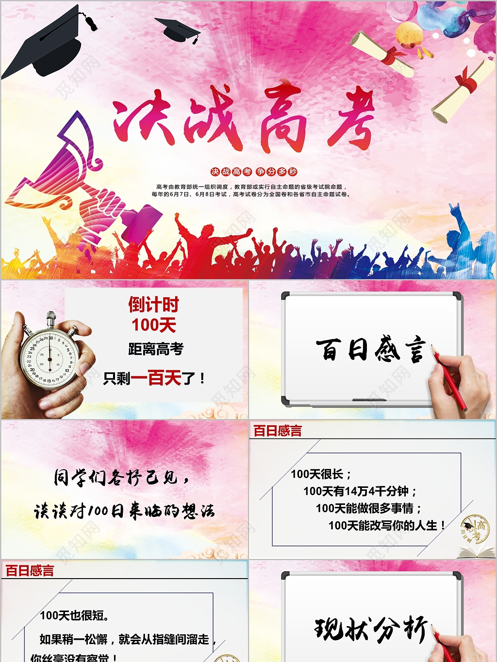 激励拼搏高考备战冲刺百日誓师动员大会ppt模板