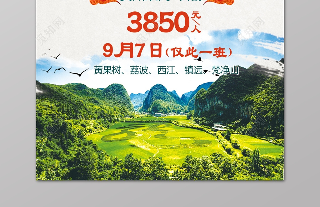 觅知网 设计素材 广告设计 多彩贵州旅游双高山水瀑布海报.