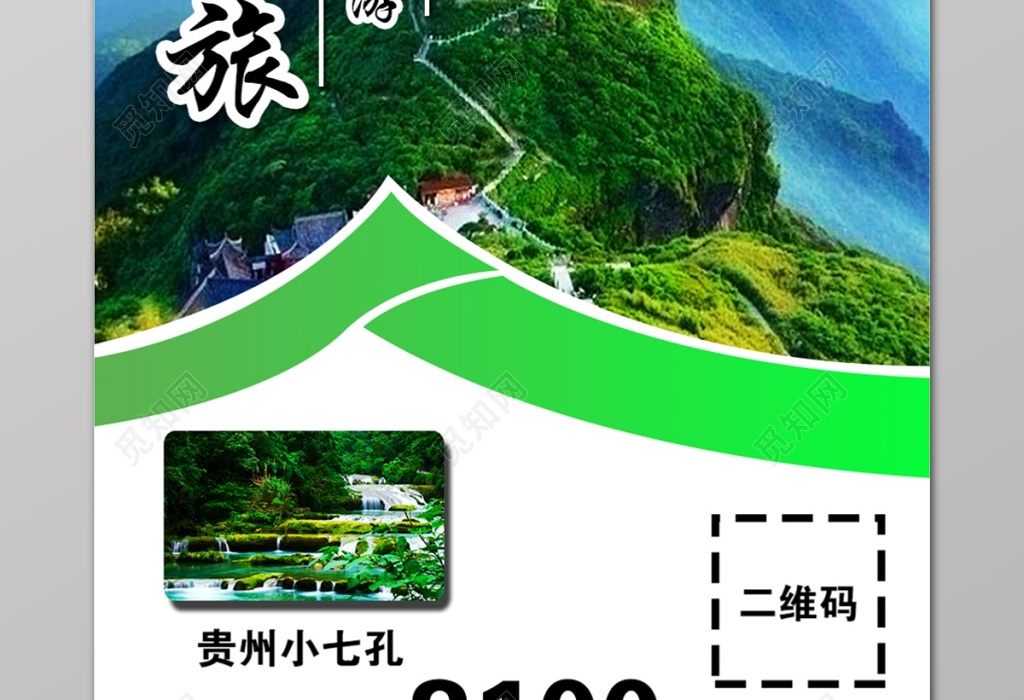 绿色简约贵州旅游发团最好的地方海报