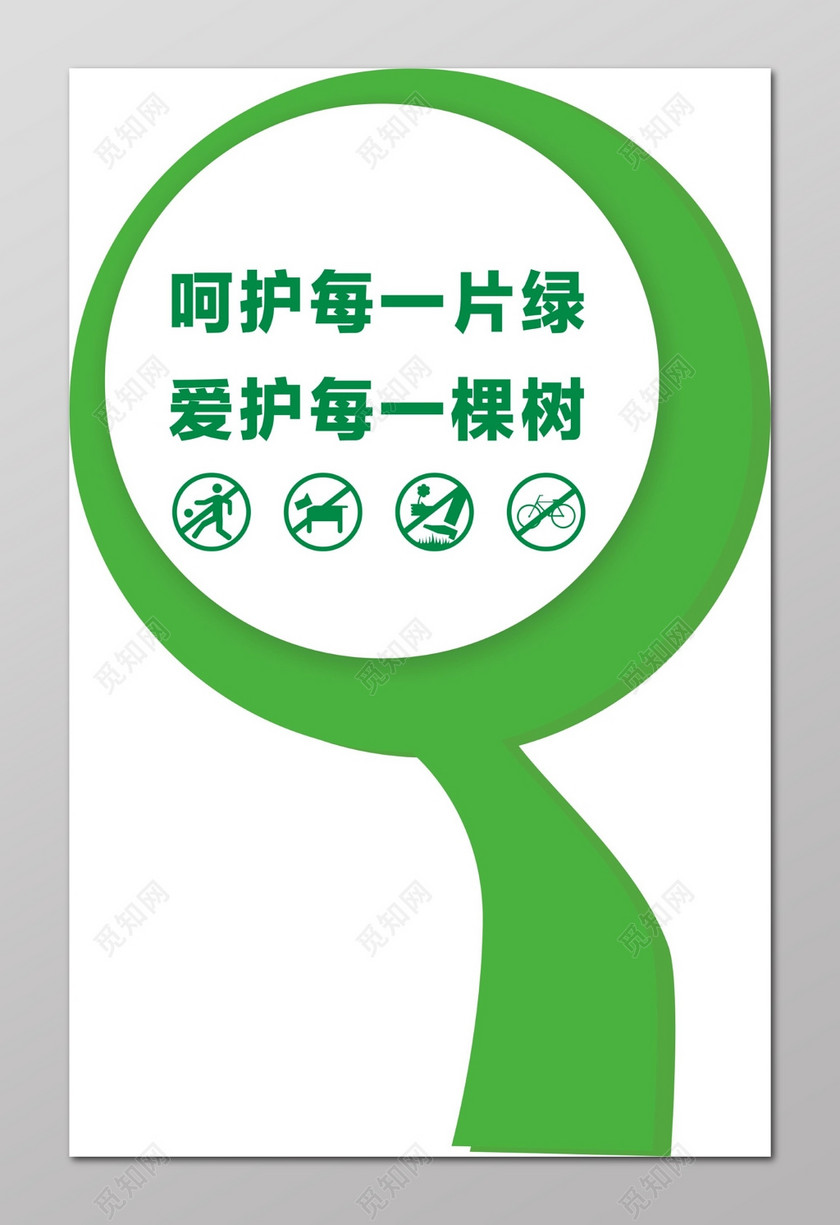 爱护每一棵树花草牌爱护花草的标语牌标示牌下载-设计