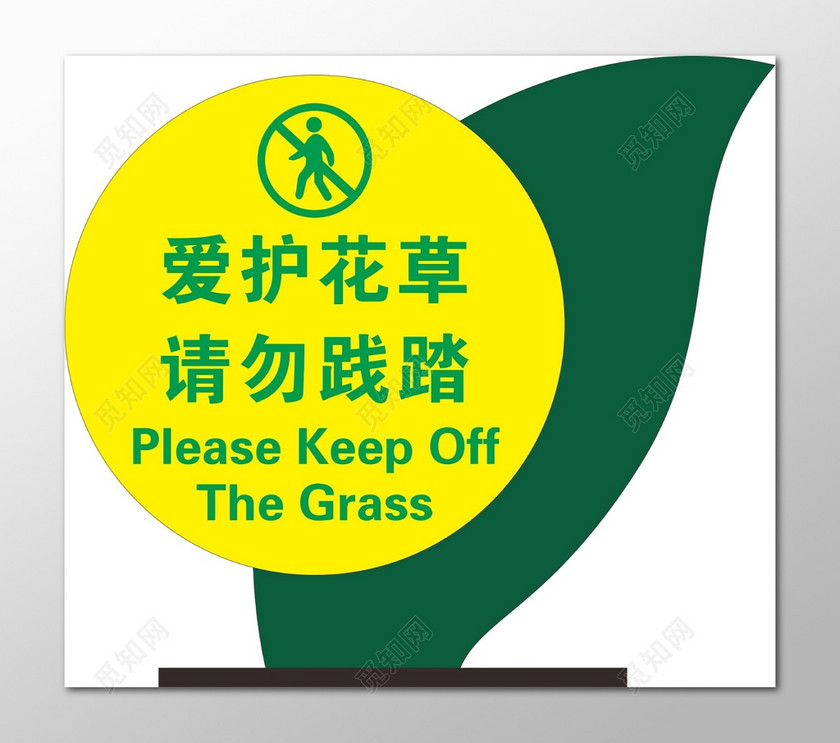 花草牌爱护花草标示牌