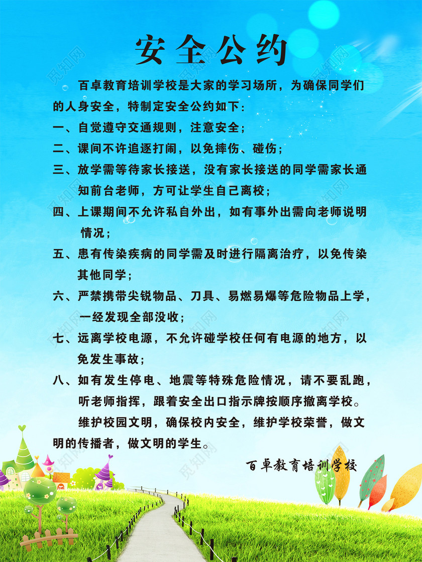 蓝色天空安全公约宣传海报