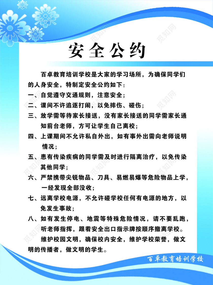 蓝色简约安全公约宣传海报
