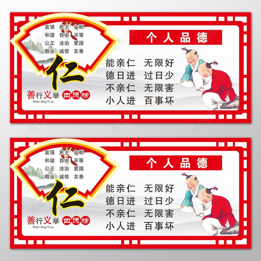 红色边框仁义个人品德公益文化宣传