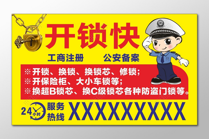开锁海报开锁换锁海报