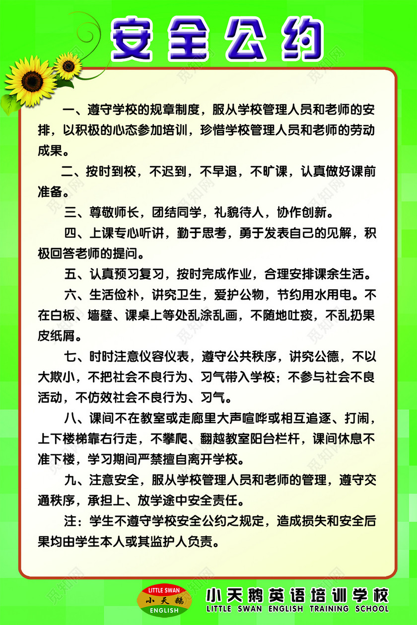 绿色简约安全公约宣传海报
