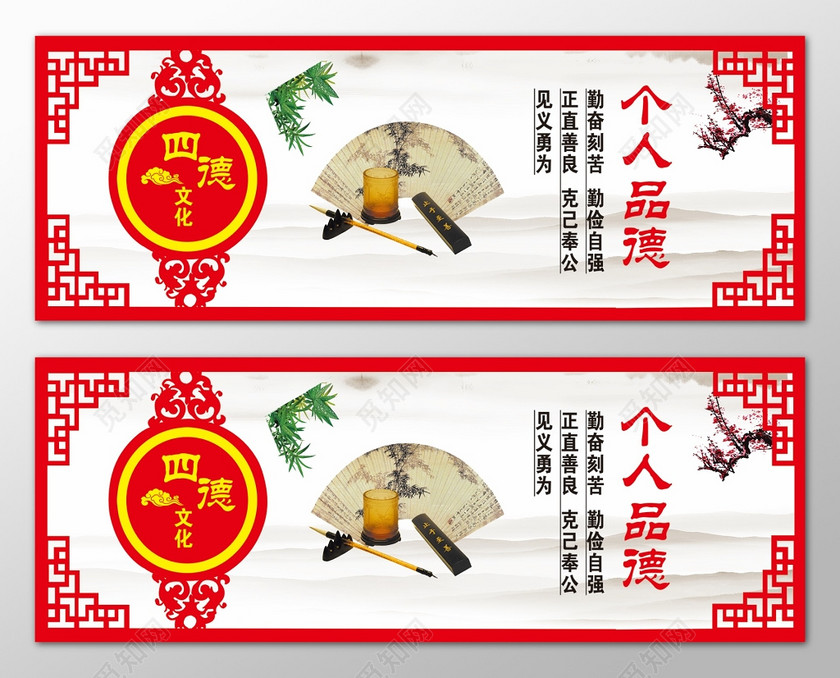 红色四德个人品德公益宣传海报