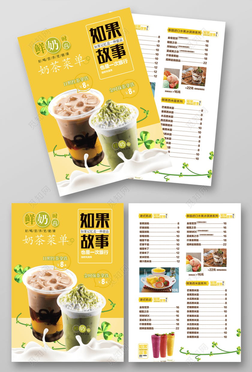 奶茶宣传单价格表如果故事鲜奶时尚简洁风格奶茶菜单美食