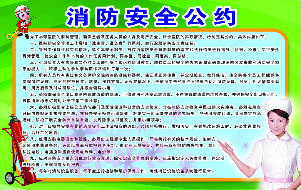 绿色消防安全公约宣传栏海报