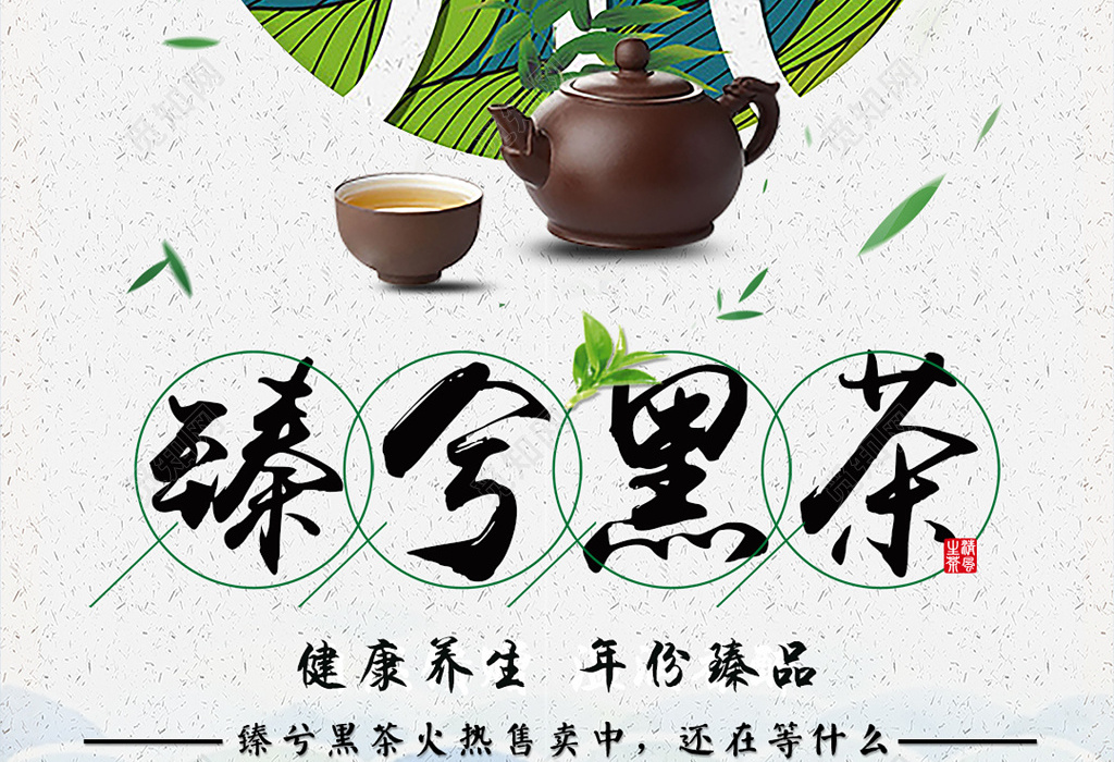 养生黑茶年份臻品茶叶茶文化火热售卖雅致海报