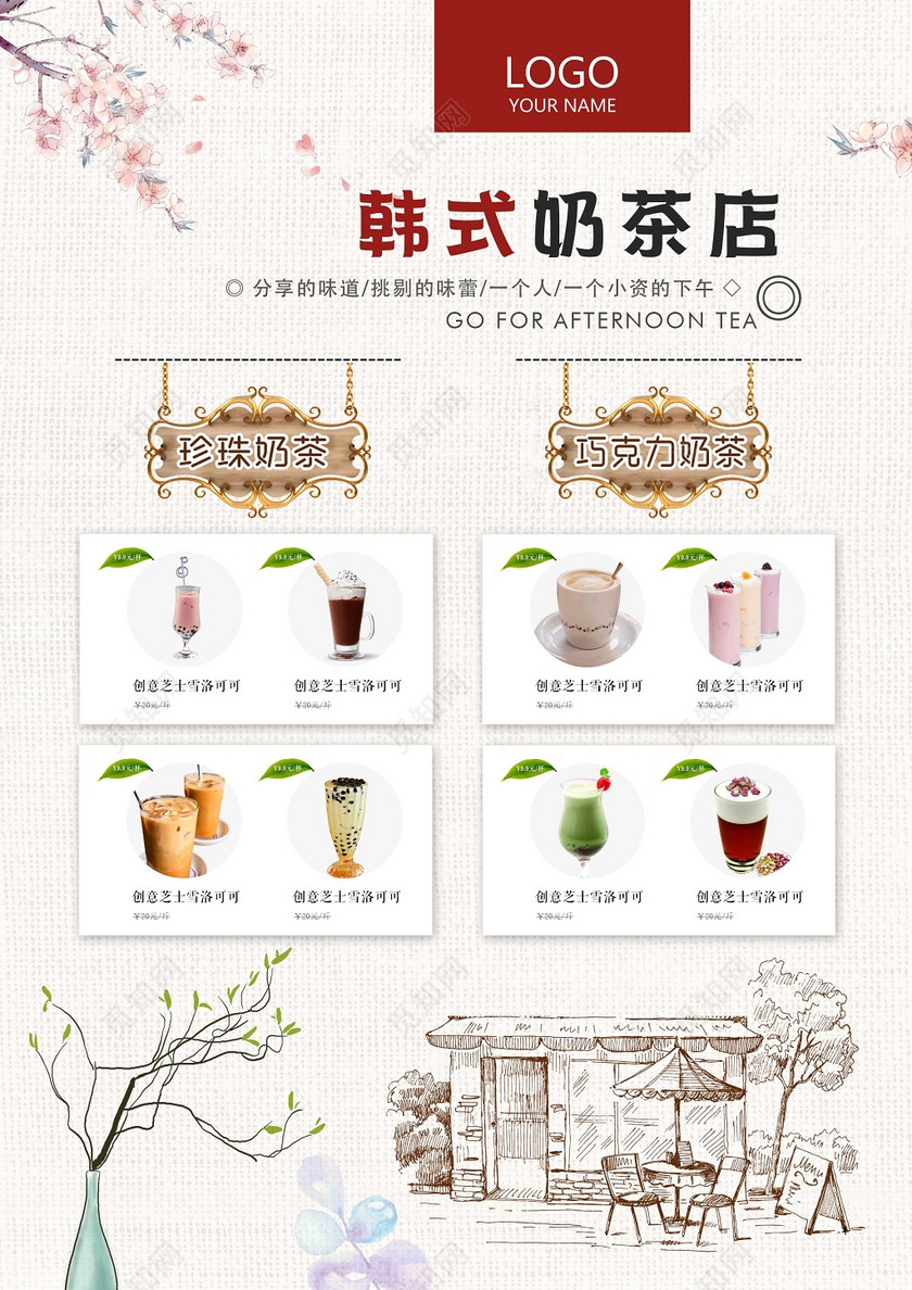 奶茶宣传单价格表韩式奶茶简约时尚中国风创意饮品奶茶宣传单