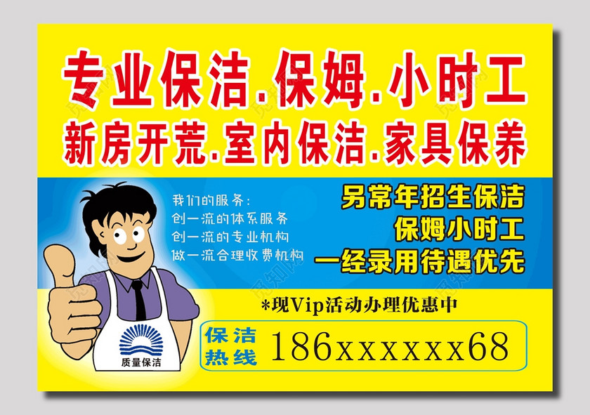 专业保洁小时工海报
