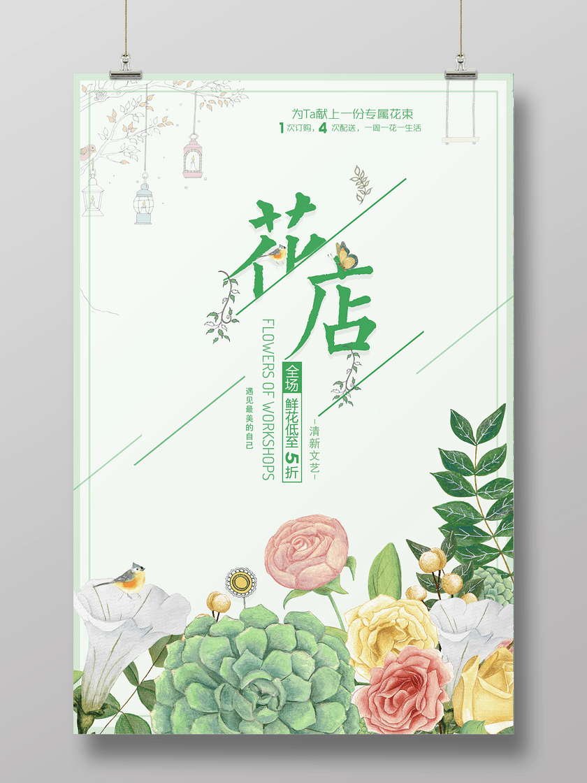设计素材 设计模板 > 花店促销清新文艺遇见最美的自己绿色海报