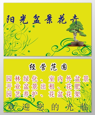 花店名片经营范围园林绿化盆景花卉花盆花架名片设计模板