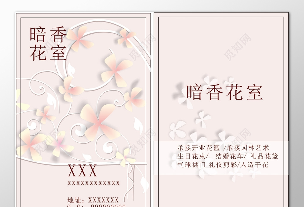 园林名片花室绘制开业花篮机构生日花束艺术名word承接花店图图片